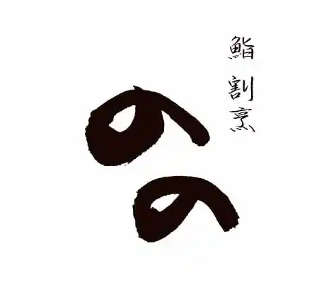 北新地 鮨割烹 のの